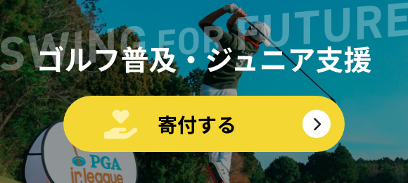 ゴルフ普及・ジュニア支援に寄付する