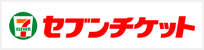 セブンチケット