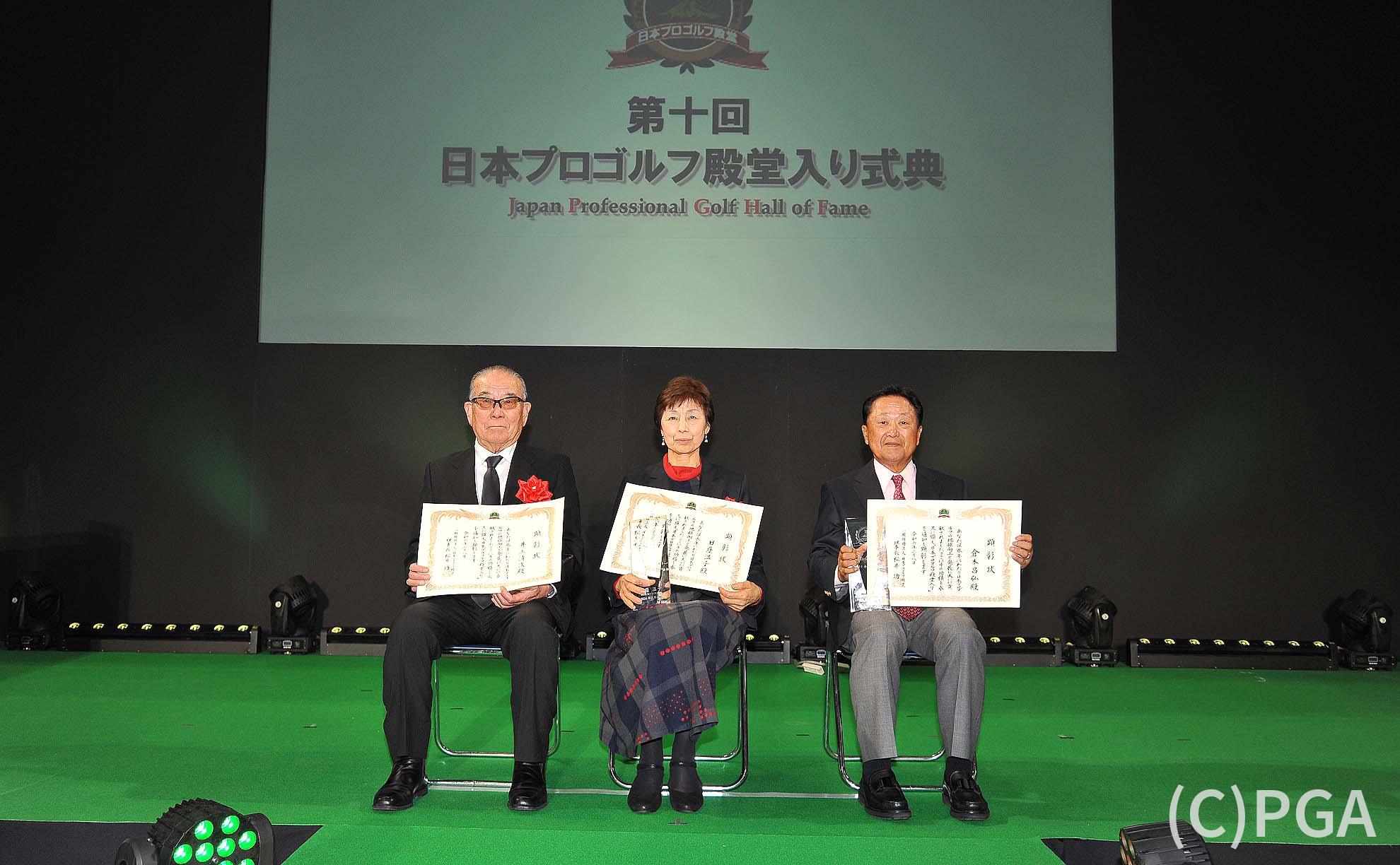 第10回 日本プロゴルフ殿堂入り顕彰式典